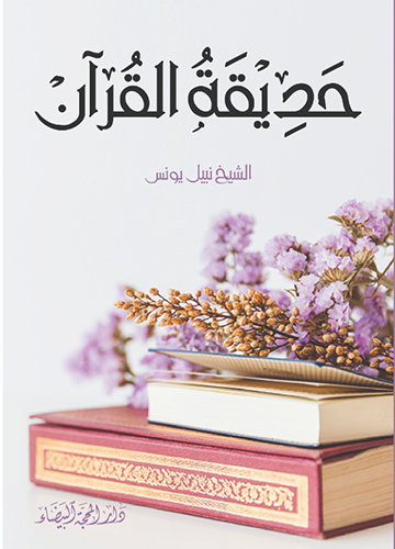 حديقة القران