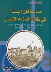 مدرسة أهل البيت في ظلال العلامة الفضلي
