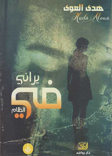 يراني في الظلام