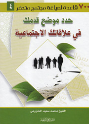 حدد موضع قدمك في علاقاتك الاجتماعية