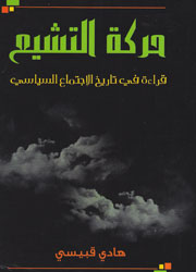 حركة التشيع