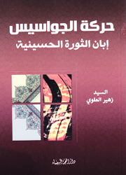 حركة الجواسيس إبان الثورة الحسينية