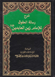 شرح رسالة الحقوق للامام زين العابدين