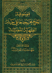 موسوعة الحاج محمود حاجي حيدر الفقهية المبوبة