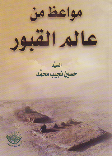 مواعظ من عالم القبور