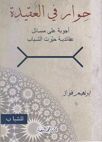 حوار في العقيدة