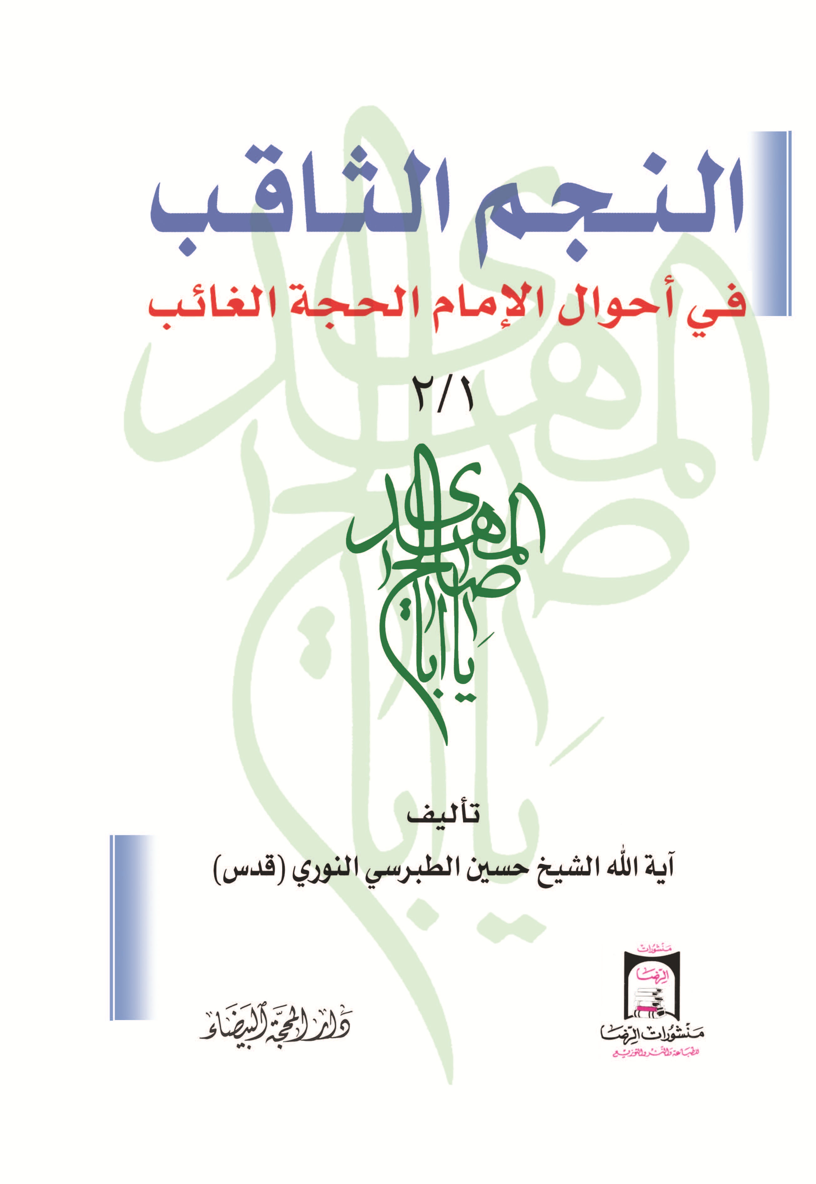 النجم الثاقب في احوال الامام الغائب