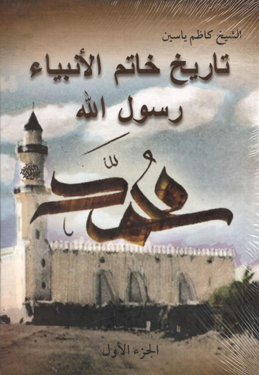 تاريخ خاتم الأنبياء رسول الله محمد