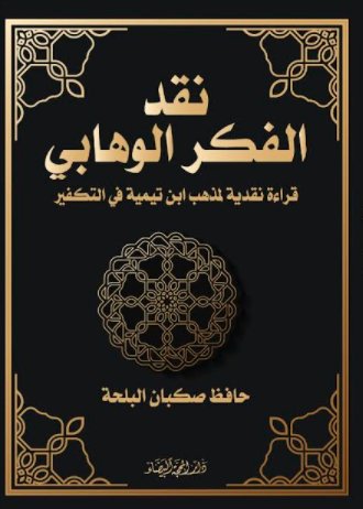 نقد الفكر الوهابي