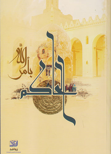 الحاكم بأمر الله