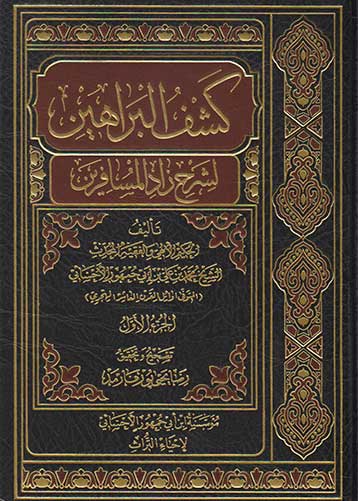 كشف البراهين لشرح زاد المسافرين