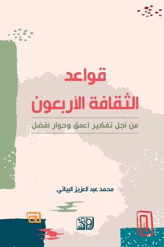 قواعد الثقافة الاربعون