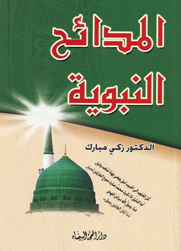 المدائح النبوية