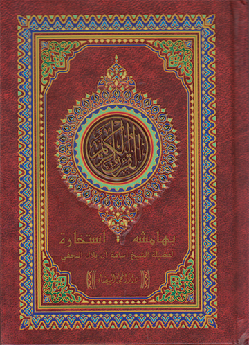 القرءان الكريم بهامشه استخارة