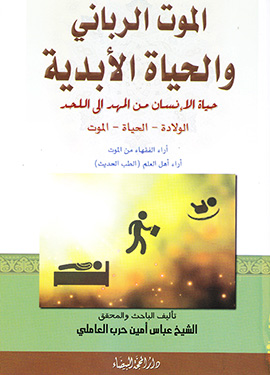 الموت الرباني والحياة الأبدية