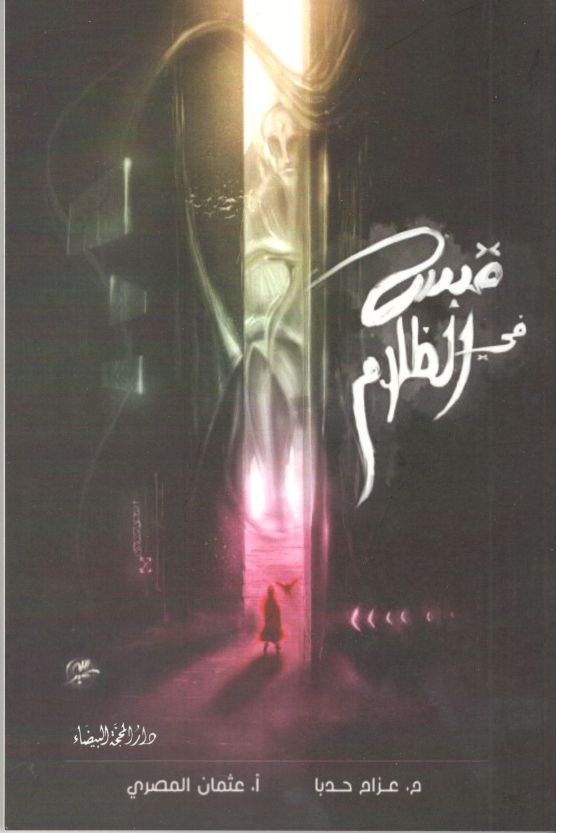 قبس في الظلام