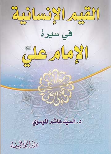 القيم الانسانية في سيرة الامام علي(ع)