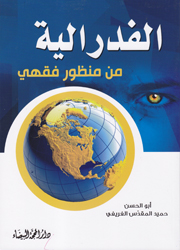 الفدرالية من منظور فقهي