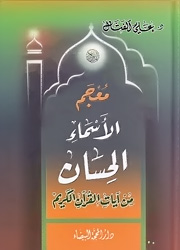 معجم الأسماء الحسان