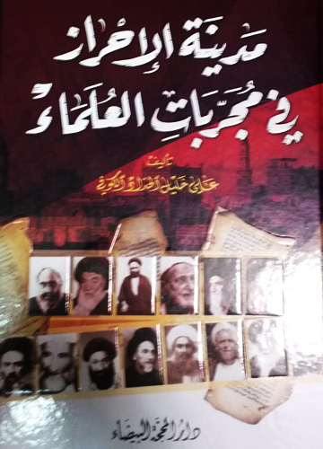 مدينة الأحراز في مجربات العلماء