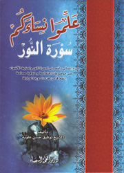 علموا نسائكم سورة النور