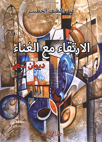 الارتقاء مع الغناء