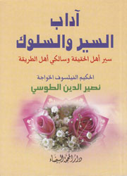 آداب السير والسلوك