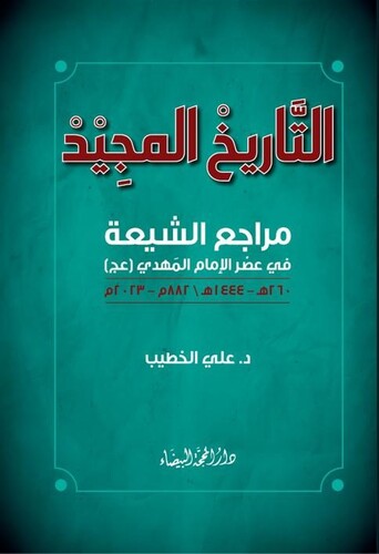 التاريخ المجيد