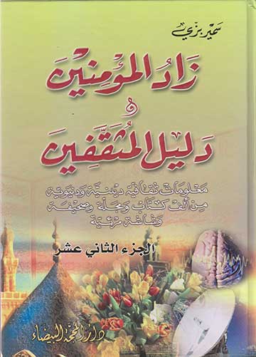 زاد المؤمينين و دليل المثقفين