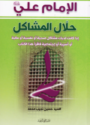 الإمام علي - حلال المشاكل