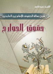 حقوق الجوارح