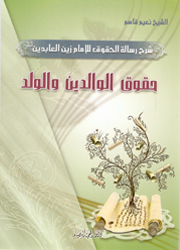 حقوق الوالدين والولد