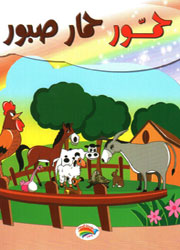 حمّور حمار صبور