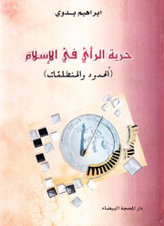 حرية الرأي في الإسلام