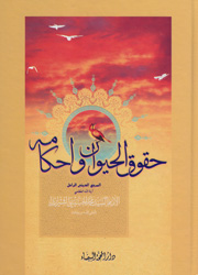 حقوق الحيوان وأحكامه