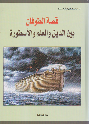 قصة الطوفان بين الدين والعلم والأسطورة