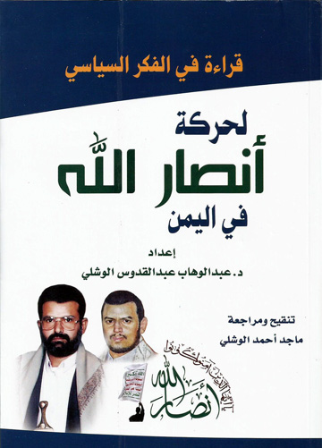 قراءة في الفكر السياسي لحركة أنصار الله في اليمن