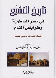 تاريخ التشيّع في مصر الفاطمية وطرابلس الشام