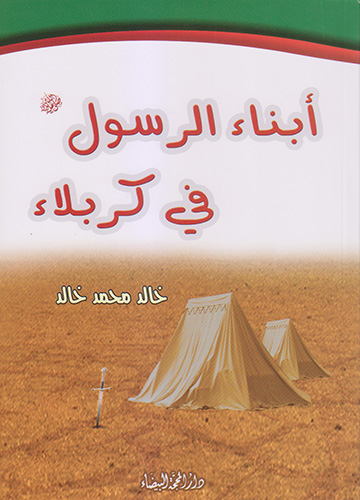 أبناء الرسول في كربلاء