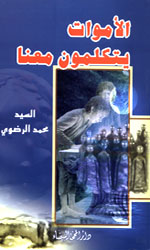 الأموات يتكلمون معنا