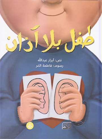 طفل بلا آذان