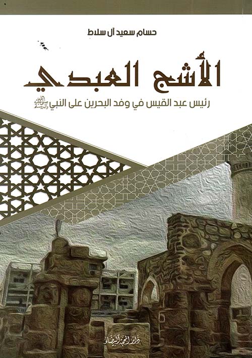 الأشج العبدي