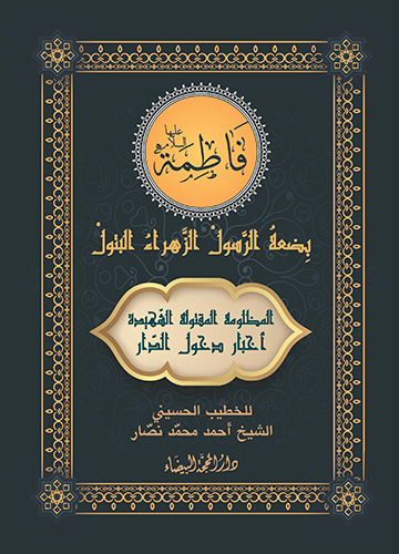 فاطمة بضعة الرسول الزهراء البتول