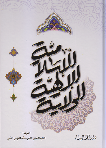 الولاية الإلهية الإسلامية