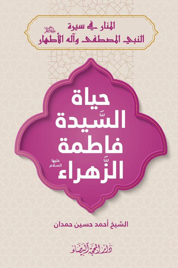 حياة السيدة فاطمة الزهراء