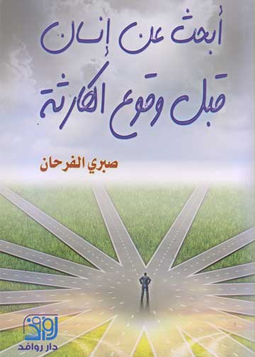 ابحث عن انسان قبل وقوع الكارثة