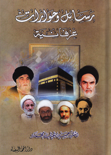 رسائل وحوارات عرفانية