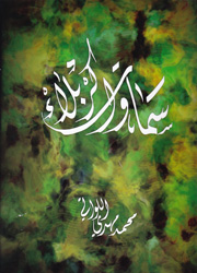 سماوات كربلاء