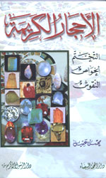 الأحجار الكريمة - التختم الخواص النقوش