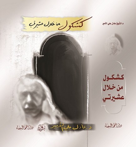 كشكول حول عشيرتي